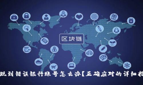 提现到错误银行账号怎么办？正确应对的详细指南
