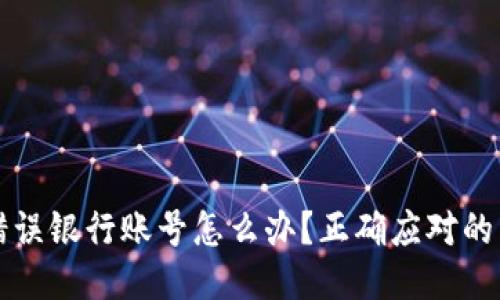 提现到错误银行账号怎么办？正确应对的详细指南