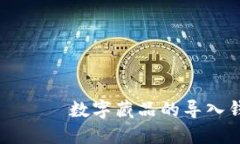  آینده 数字藏品的导入