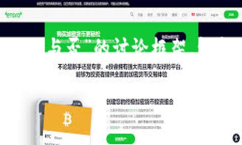 在这里，我将为您提供一个关于“OKCoin正规与否”的讨论框架，包括、关键词、详细介绍以及相关问题的解答。

深入探讨：OKCoin是否真正可靠？