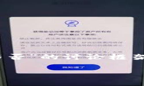 在这里，我将为您提供一个关于“OKCoin正规与否”的讨论框架，包括、关键词、详细介绍以及相关问题的解答。

深入探讨：OKCoin是否真正可靠？