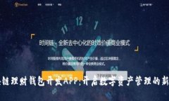 区块链理财钱包开发APP：
