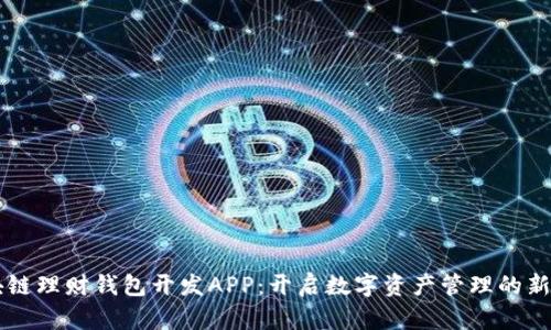 区块链理财钱包开发APP：开启数字资产管理的新篇章