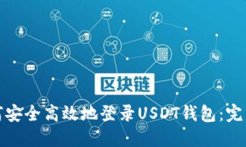 : 如何安全高效地登录USDT钱包：完整指南