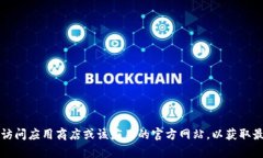 很抱歉，我无法提供特定