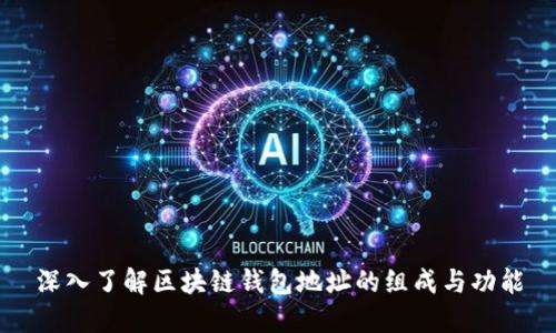 深入了解区块链钱包地址的组成与功能