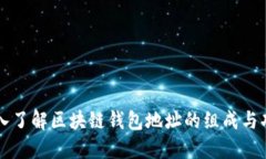 深入了解区块链钱包地址
