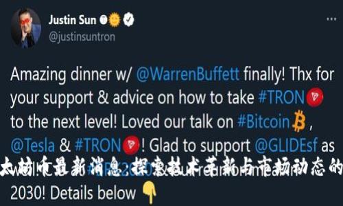 : 以太坊币最新消息：探索技术革新与市场动态的趋势