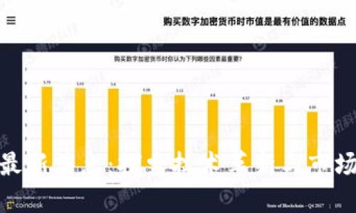 : 以太坊币最新消息：探索技术革新与市场动态的趋势