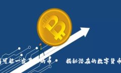 2025年有可能一夜暴涨的币