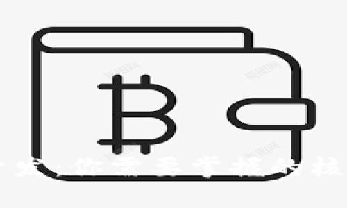 区块链钱包开发：你需要掌握的核心知识与技能