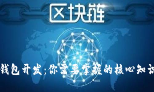 区块链钱包开发：你需要掌握的核心知识与技能