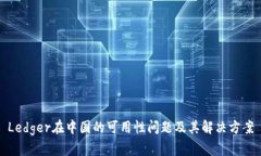 Ledger在中国的可用性问题