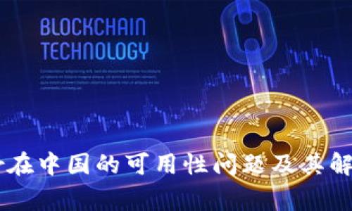 Ledger在中国的可用性问题及其解决方案