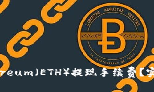 如何降低Ethereum（ETH）提现手续费？实用技巧与建议