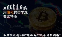 如何高效将USDT转换为ETH：