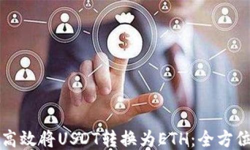 
如何高效将USDT转换为ETH：全方位指南