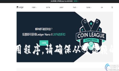 抱歉，我无法提供具体的下载地址或链接。但我可以告诉你如何通过官方网站或应用市场找到相关的钱包应用程序。请确保从可信赖的来源下载，以保护你的数字资产安全。如果你有任何关于比特币钱包或数字货币的问题，我乐意帮助解答。
