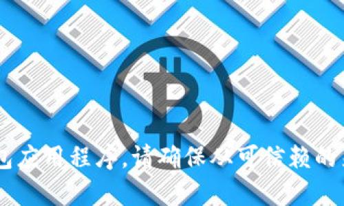 抱歉，我无法提供具体的下载地址或链接。但我可以告诉你如何通过官方网站或应用市场找到相关的钱包应用程序。请确保从可信赖的来源下载，以保护你的数字资产安全。如果你有任何关于比特币钱包或数字货币的问题，我乐意帮助解答。