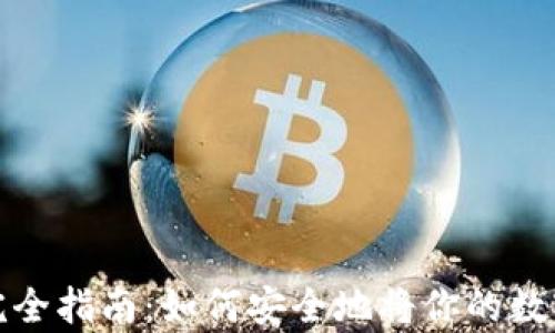 加密货币存储完全指南:如何安全地将你的数字资产放入钱包