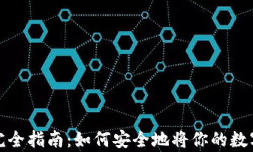 
加密货币存储完全指南：如何安全地将你的数字资产放入钱包