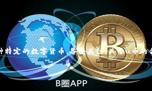 在数字经济迅速发展的今天，虚拟货币、数字资产以及各种在线支付工具层出不穷，其中“u币”作为一种特定的数字货币，备受关注。关于u币的合法性，相关法律规定和社会观念也随之而来。下面将从多个方面详细探讨u币的合法性及其相关问题。

思考一个有吸引力并且适合推广的优秀
u币是否合法？探讨数字货币的未来与风险
