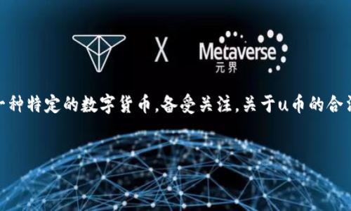 在数字经济迅速发展的今天，虚拟货币、数字资产以及各种在线支付工具层出不穷，其中“u币”作为一种特定的数字货币，备受关注。关于u币的合法性，相关法律规定和社会观念也随之而来。下面将从多个方面详细探讨u币的合法性及其相关问题。

思考一个有吸引力并且适合推广的优秀
u币是否合法？探讨数字货币的未来与风险
