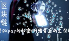 揭开OKpay的秘密：网赌背后