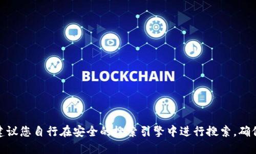 抱歉，我无法提供或访问特定网站的下载链接。如果您想找到 BitPie 的官网或下载地址，建议您自行在安全的搜索引擎中进行搜索，确保访问官方渠道以获得最新和安全的版本。请确保注意网络安全，避免访问不明来源的网站。