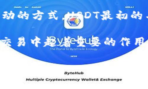 USDT（Tether）是一种稳定币，最初于2014年发行。它的设计目的是将法币（尤其是美元）的稳定性与区块链技术的灵活性结合起来。USDT的发行旨在解决数字货币市场上价格波动大的问题，使得用户可以在数字货币和法币之间进行更为稳定的交易与转账。

Tether的创始团队最初提出了用于比特币网络的稳定币的想法，以便为加密货币市场提供一种可以避免价格剧烈波动的方式。USDT最初的名称是“Realcoin”，后来于2014年更名为“Tether”。

自发行以来，USDT逐渐成为全球最大的稳定币，也是许多交易所和投资者用于交易和避险的重要工具。它在加密货币交易中起着重要的作用，尤其是在进行交易对的报价时，许多交易所会以USDT作为基础货币。

如果你有更多问题或者需要深入的讨论，欢迎提问！