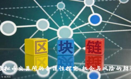 国内虚拟币交易所的合法性探究：机会与风险的辩证关系