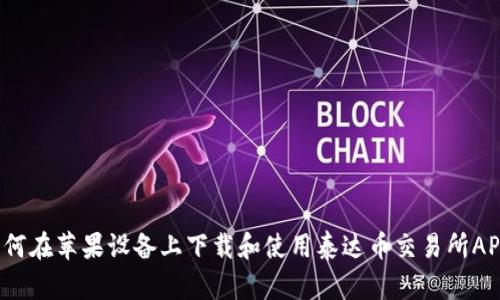 如何在苹果设备上下载和使用泰达币交易所APP？