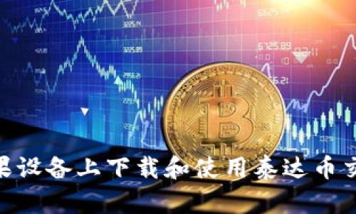 如何在苹果设备上下载和使用泰达币交易所APP？