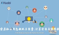 解密虚拟币钱包提现手续