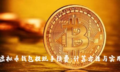 解密虚拟币钱包提现手续费：计算方法与实用技巧