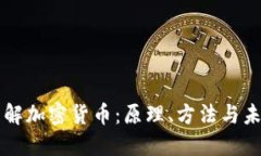 深入理解加密货币：原理