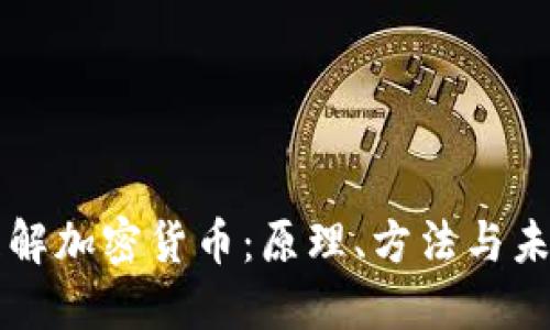 深入理解加密货币：原理、方法与未来展望