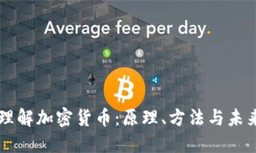 深入理解加密货币：原理、方法与未来展望