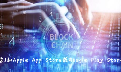 抱歉，我无法提供下载链接。您可以前往应用商店（如Apple App Store或Google Play Store）搜索“数字人民币”的相关应用程序进行下载。