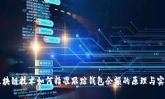 区块链技术如何精准跟踪