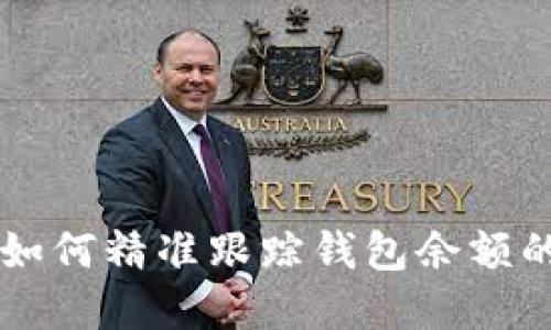 区块链技术如何精准跟踪钱包余额的原理与实践