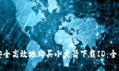 如何安全高效地购买小火