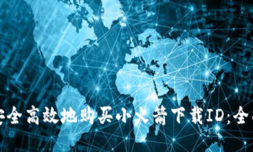 如何安全高效地购买小火箭下载ID：全面指南