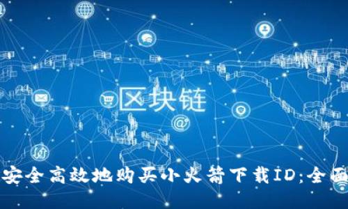 如何安全高效地购买小火箭下载ID：全面指南