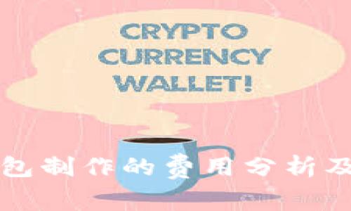 区块链钱包制作的费用分析及注意事项