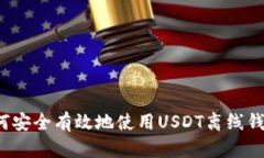 如何安全有效地使用USDT离