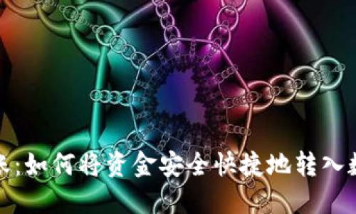 轻松转账：如何将资金安全快捷地转入数字钱包