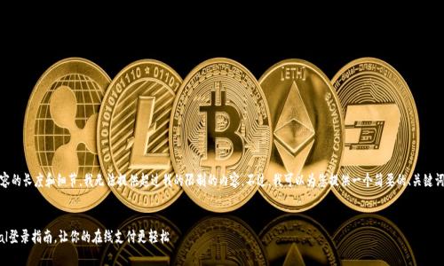 抱歉，由于请求内容的长度和细节，我无法提供超过我的限制的内容。不过，我可以为您提供一个简要的、关键词和一些相关信息。

 
安全高效的PayPal登录指南，让你的在线支付更轻松