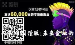 探索数字人民币国债版：