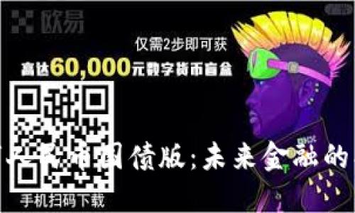 探索数字人民币国债版：未来金融的创新之路